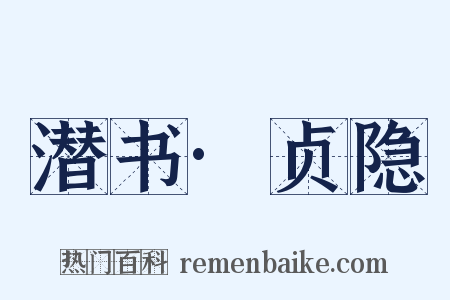 潜书·贞隐是什么意思的图片
